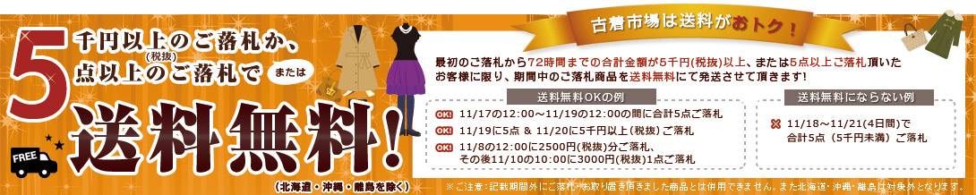 5000円以上、または5点以上ご落札で送料無料キャンペーン